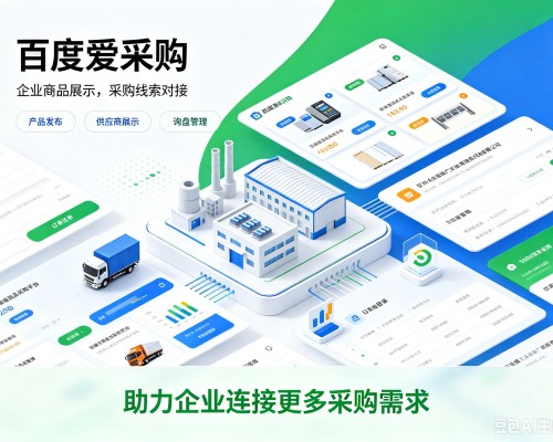 荔波百度爱采购